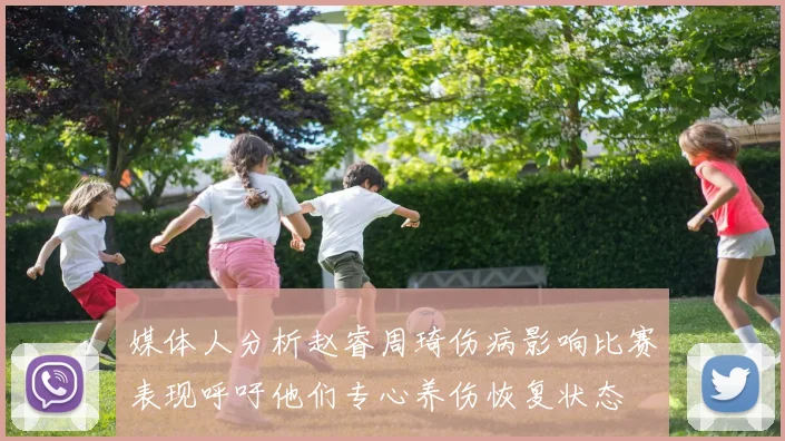 媒体人分析赵睿周琦伤病影响比赛表现呼吁他们专心养伤恢复状态