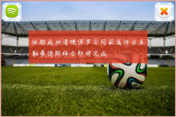 快船成功清理保罗合同获高评分米勒桑德斯转会即将完成