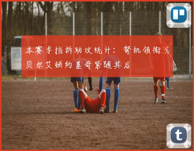 本赛季挡拆助攻统计：弩机领衔戈贝尔艾顿约基奇紧随其后
