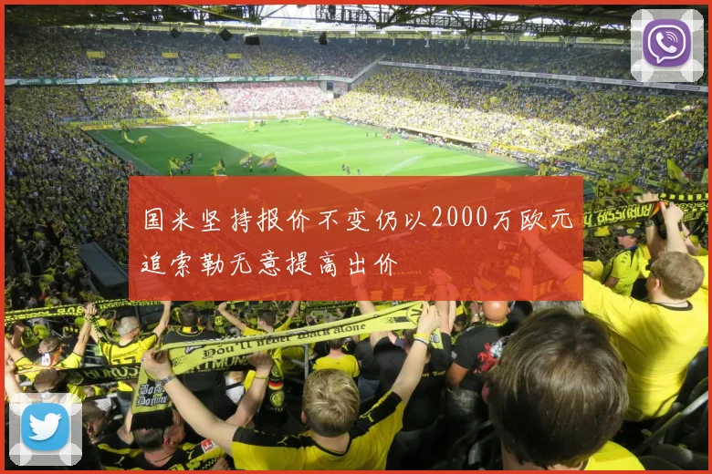 国米坚持报价不变仍以2000万欧元追索勒无意提高出价