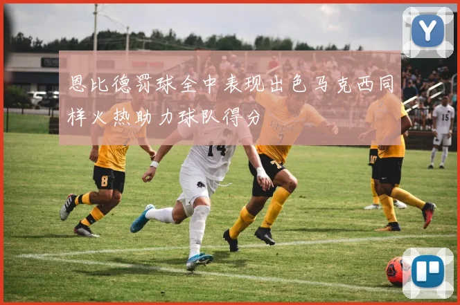 恩比德罚球全中表现出色马克西同样火热助力球队得分