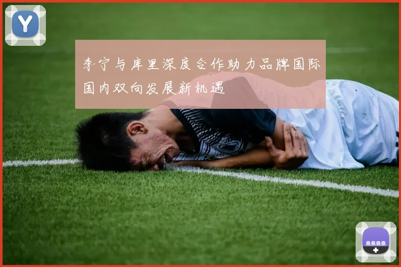 李宁与库里深度合作助力品牌国际国内双向发展新机遇