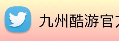 九州酷游官方 Logo